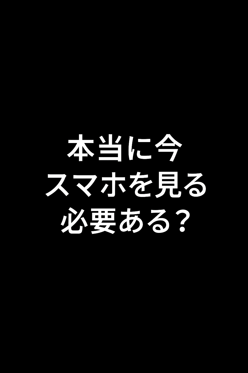 「本当に今スマホを見る必要ある?」(Minimal黒)