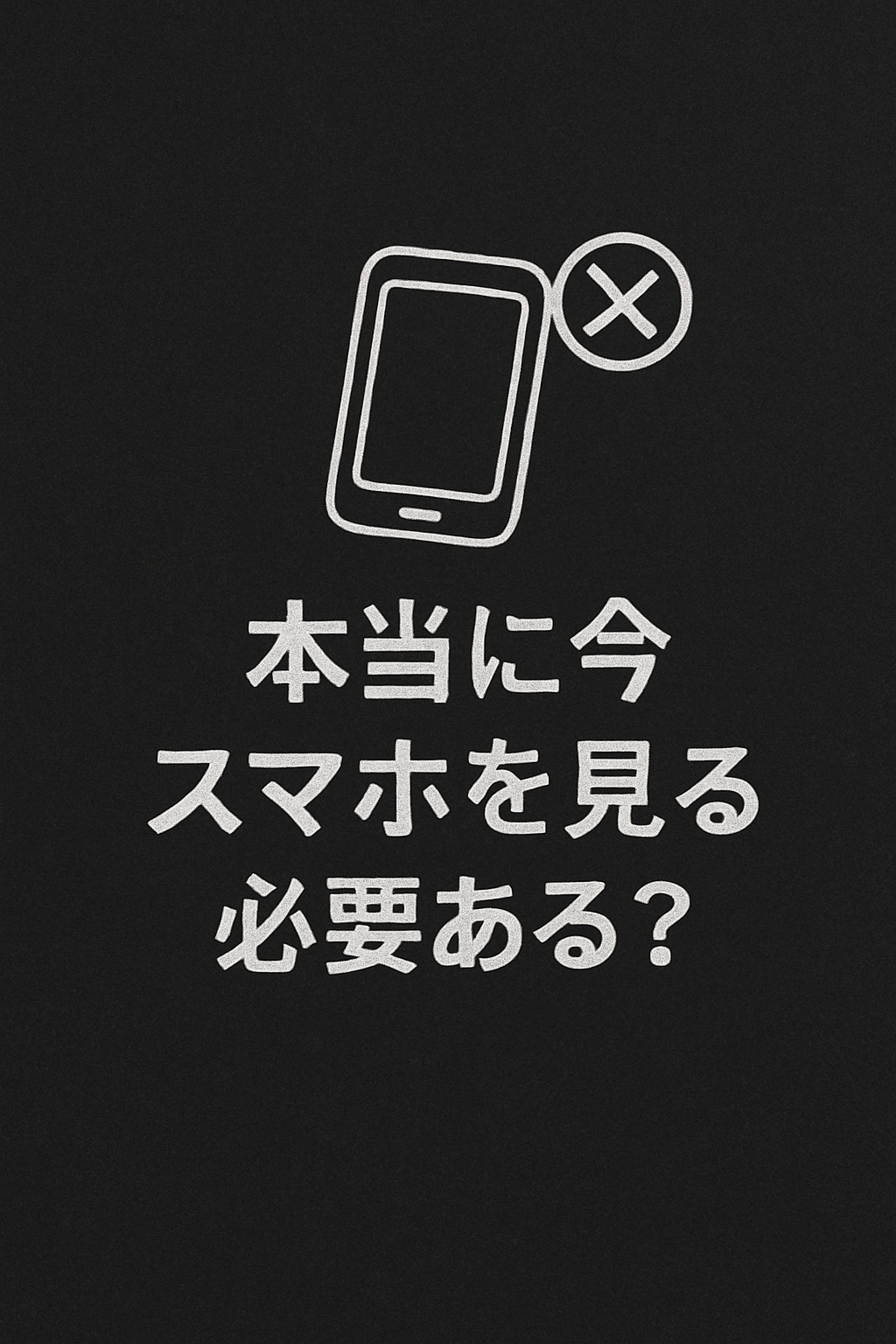「本当に今スマホを見る必要ある?」(チョーク黒)