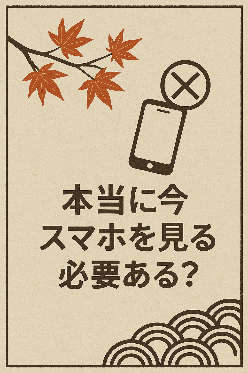 「本当に今スマホを見る必要ある?」(和紙レトロ)